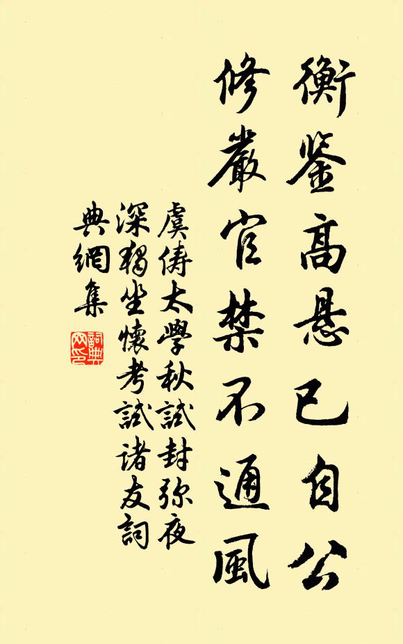 虞俦衡鉴高悬已自公，修严官禁不通风书法作品欣赏