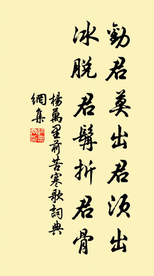 杨万里劝君莫出君须出，冰脱君髯折君骨书法作品欣赏