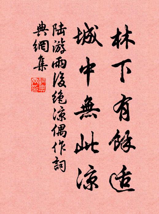 陆游林下有余适，城中无此凉书法作品欣赏