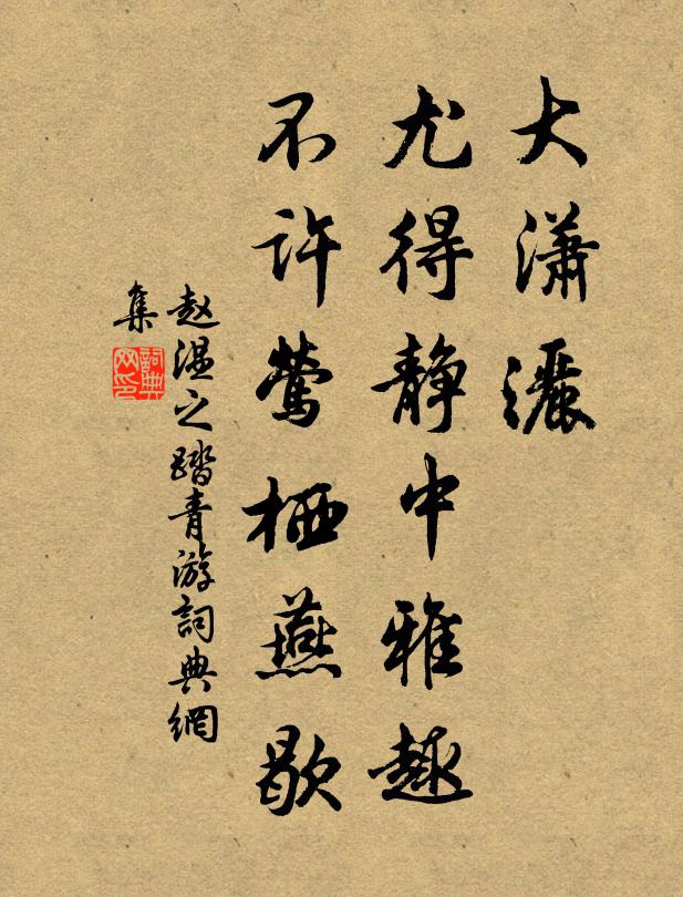赵温之大潇洒，尤得静中雅趣，不许莺栖燕歇书法作品欣赏