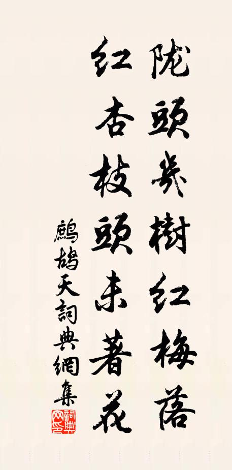 佚名陇头几树红梅落，红杏枝头未著花书法作品欣赏