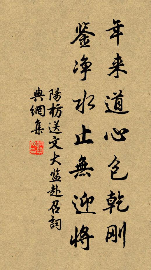 阳枋年来道心包乾刚，鉴净水止无迎将书法作品欣赏