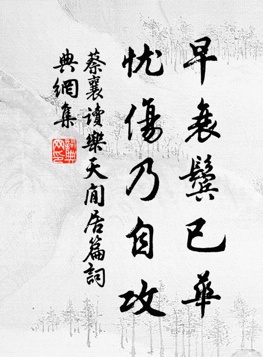 蔡襄早衰鬓已华,忧伤乃自攻书法作品欣赏