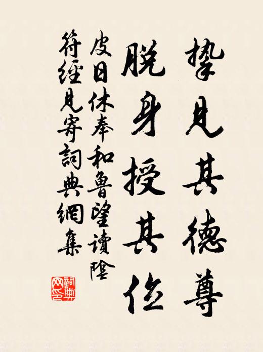 皮日休挚见其德尊,脱身授其位书法作品欣赏