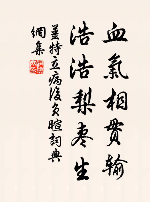 姜特立血气相贯输，浩浩梨枣生书法作品欣赏