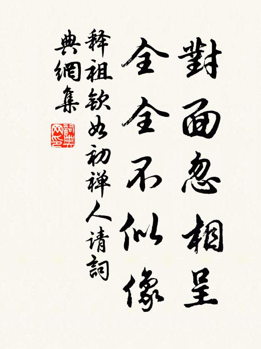 释祖钦对面忽相呈，全全不似像书法作品欣赏