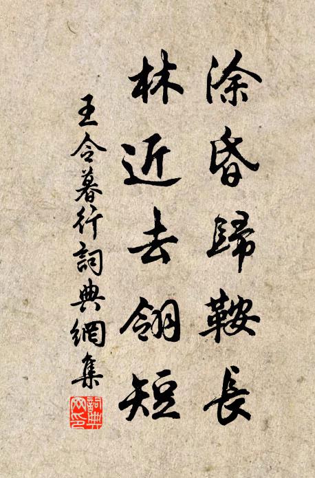 王令涂昏归鞍长，林近去翎短书法作品欣赏