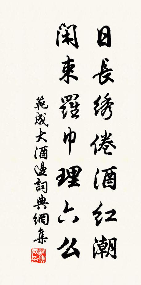 范成大日长绣倦酒红潮，闲束罗巾理六么书法作品欣赏