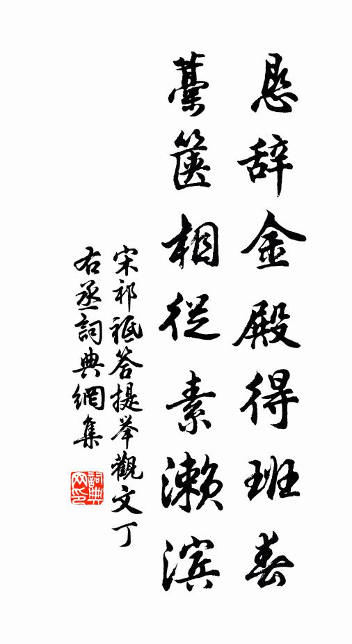 宋祁恳辞金殿得班春，藁箧相从素濑滨书法作品欣赏
