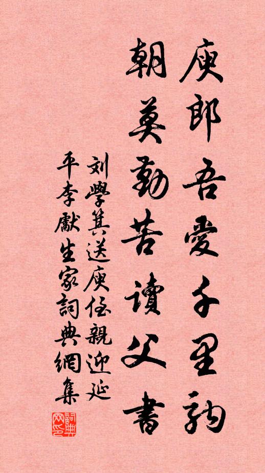 刘学箕庾郎吾爱千里驹，朝莫勤苦读父书书法作品欣赏
