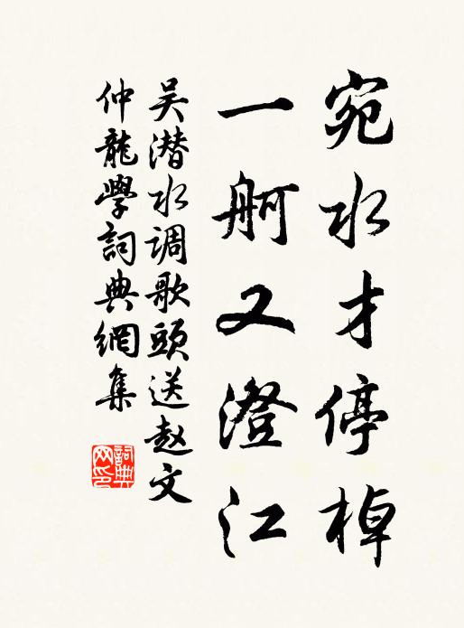 吴潜宛水才停棹，一舸又澄江书法作品欣赏