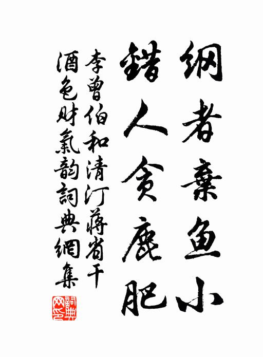 李曾伯纲者弃鱼小，错人贪鹿肥书法作品欣赏