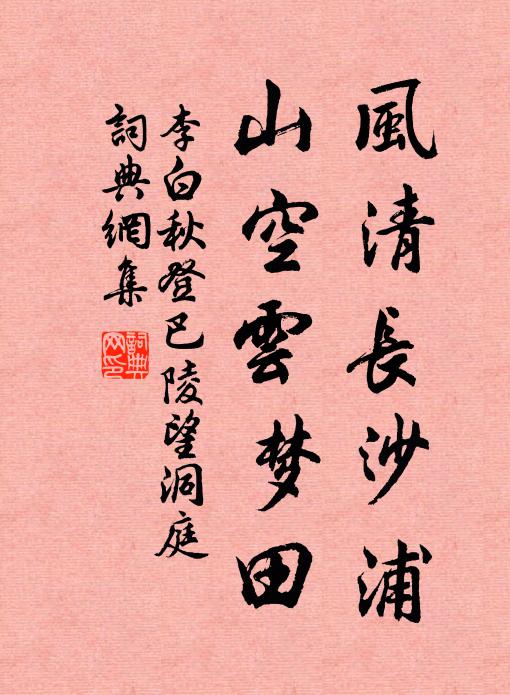 李白风清长沙浦，山空云梦田书法作品欣赏