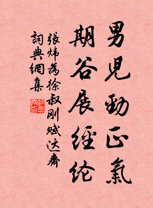 张炜男儿劲正气，期谷展经纶书法作品欣赏