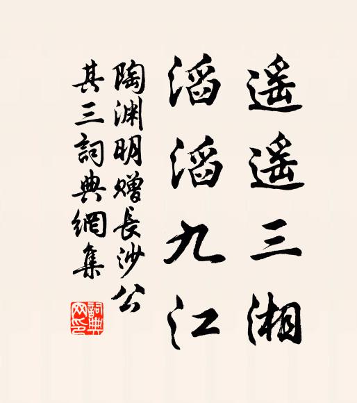 陶渊明遥遥三湘，滔滔九江书法作品欣赏