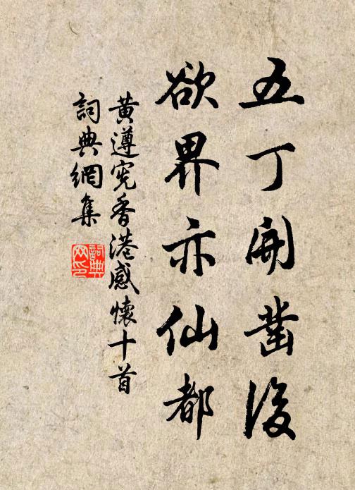 黄遵宪五丁开凿后，欲界亦仙都书法作品欣赏