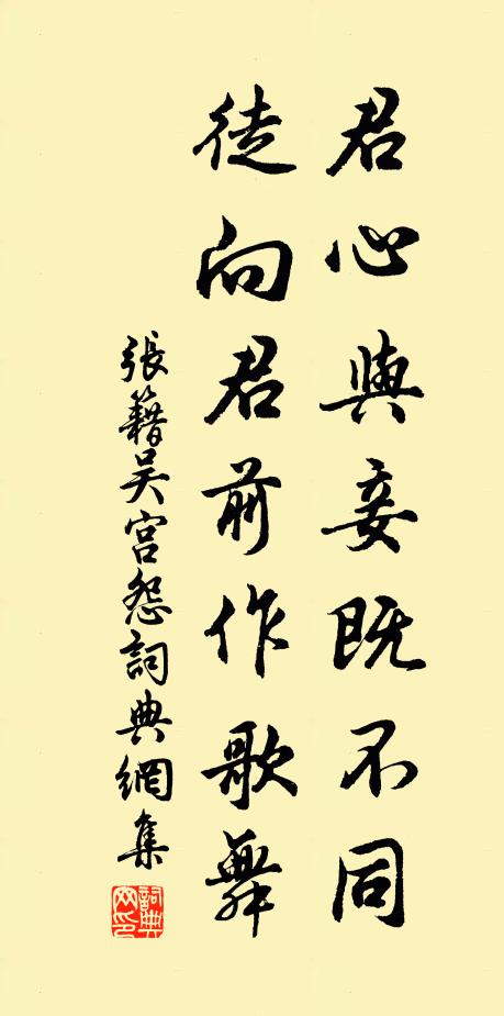 张籍君心与妾既不同，徒向君前作歌舞书法作品欣赏