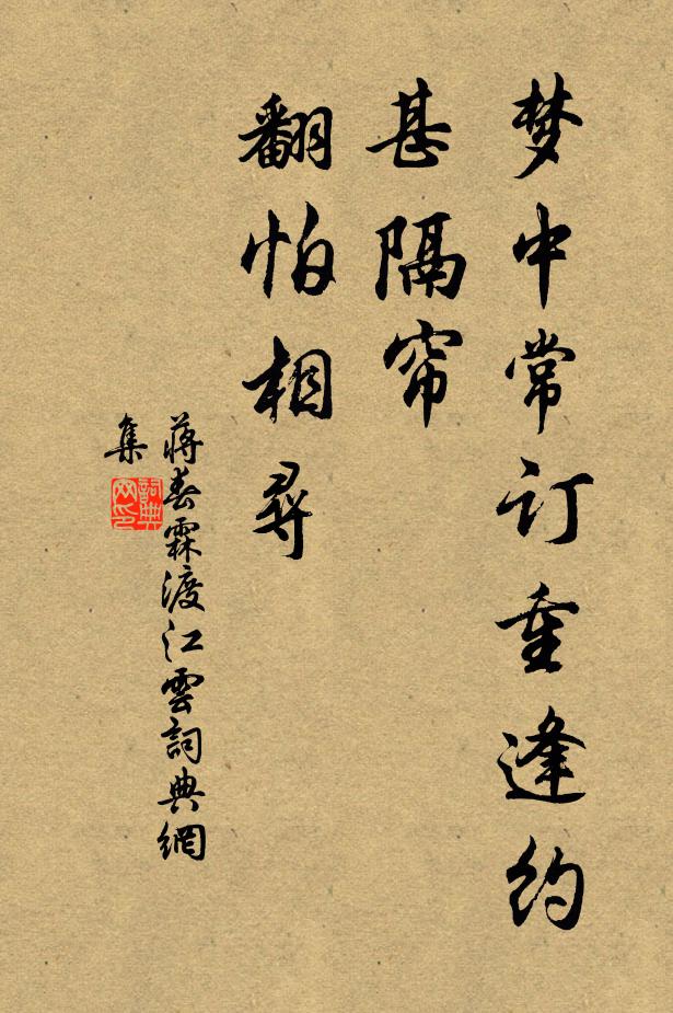 蒋春霖梦中常订重逢约，甚隔帘，翻怕相寻书法作品欣赏