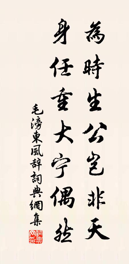 毛滂为时生公岂非天，身任重大宁偶然书法作品欣赏