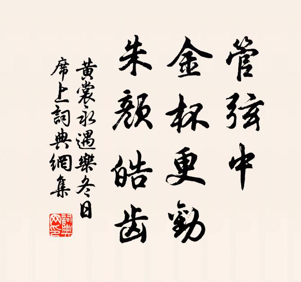 黄裳管弦中，金杯更劝，朱颜皓齿书法作品欣赏