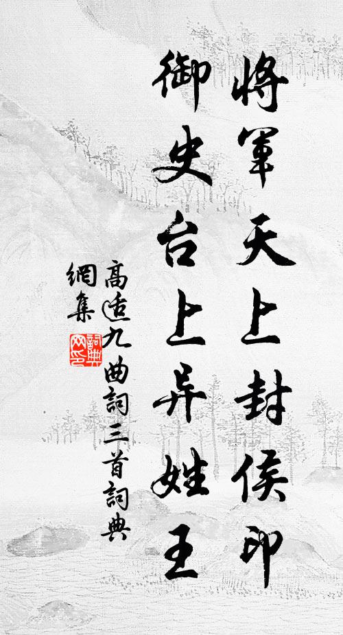 高适将军天上封侯印，御史台上异姓王书法作品欣赏