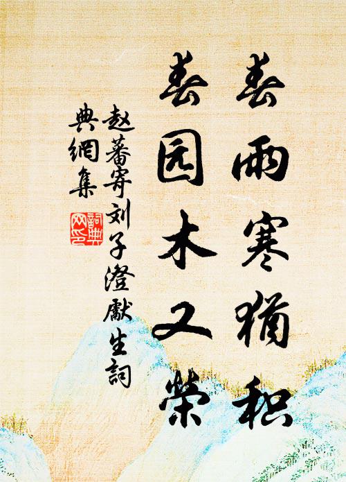 赵蕃春雨寒犹积，春园木又荣书法作品欣赏