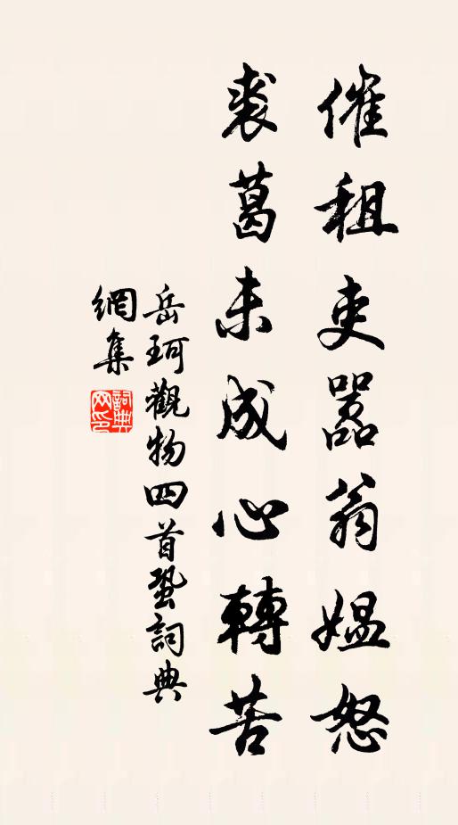 岳珂催租吏嚣翁媪怒，裘葛未成心转苦书法作品欣赏