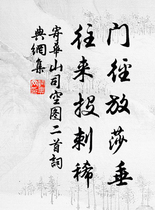 佚名门径放莎垂，往来投刺稀书法作品欣赏
