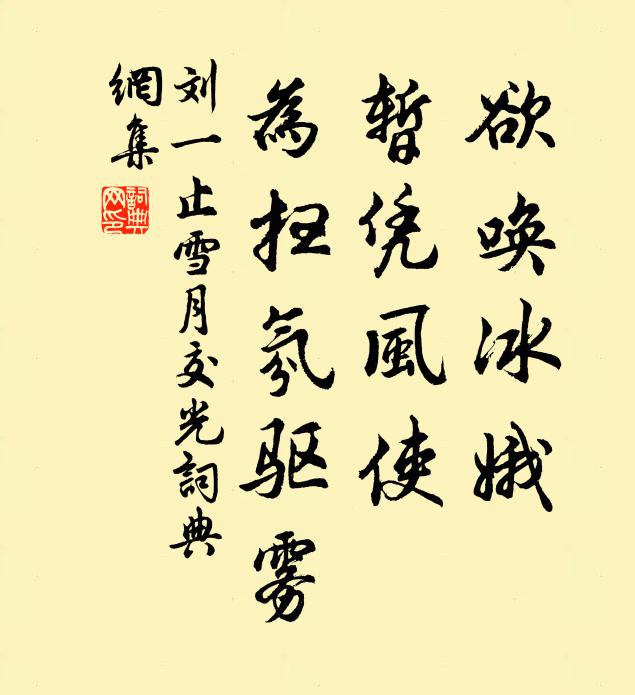 刘一止欲唤冰娥，暂凭风使，为扫氛驱雾书法作品欣赏