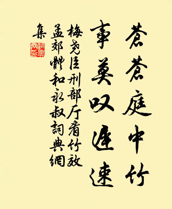 梅尧臣苍苍庭中竹，事莫叹迟速书法作品欣赏