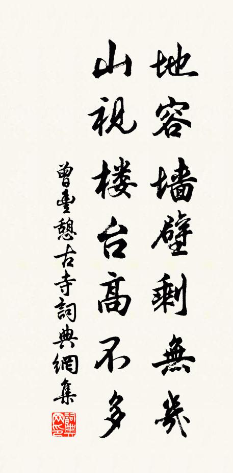 曾丰地容墙壁剩无几，山视楼台高不多书法作品欣赏