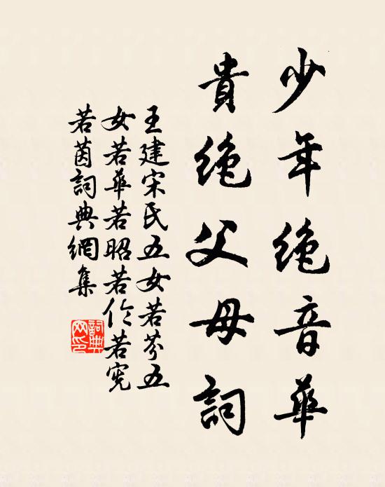 王建少年绝音华，贵绝父母词书法作品欣赏