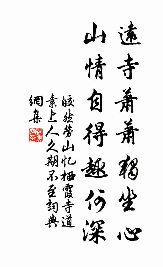 皎然远寺萧萧独坐心，山情自得趣何深书法作品欣赏