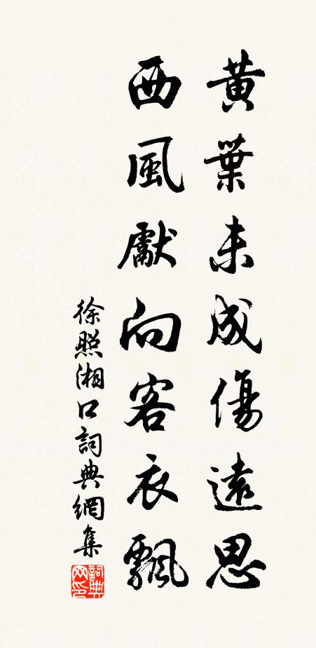 徐照黄叶未成伤远思，西风先向客衣飘书法作品欣赏