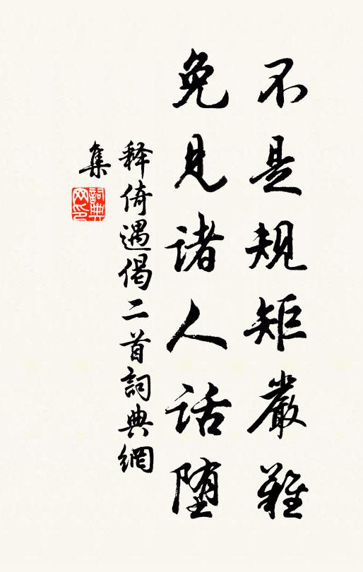 释倚遇不是规矩严难，免见诸人话堕书法作品欣赏
