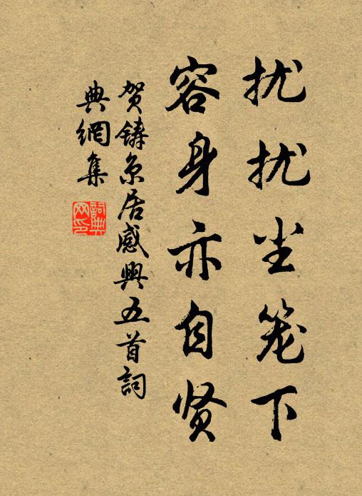 贺铸扰扰尘笼下，容身亦自贤书法作品欣赏