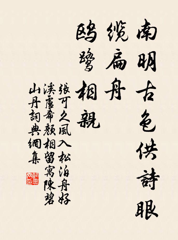 张可久南明古色供诗眼，缆扁舟、鸥鹭相亲书法作品欣赏