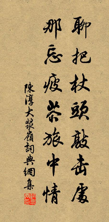 陈淳聊把杖头敲击处，那忘疲苶旅中情书法作品欣赏
