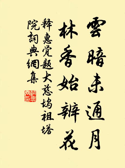 释惠觉云暗未通月，林香始辨花书法作品欣赏