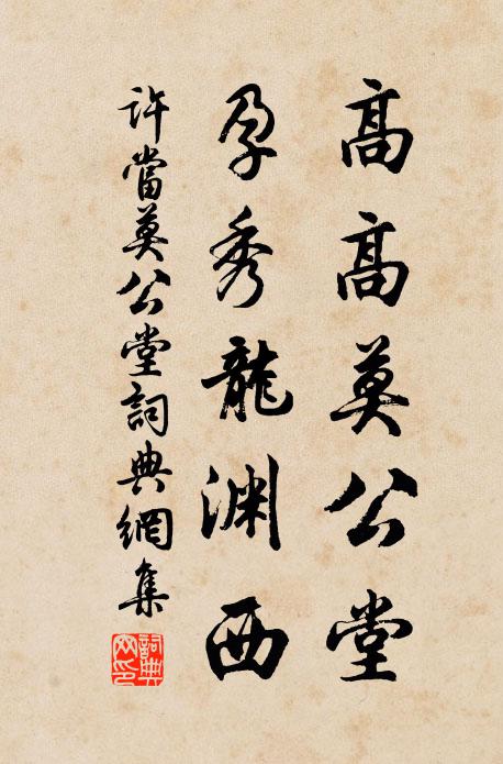 许当高高莫公堂，孕秀龙渊西书法作品欣赏