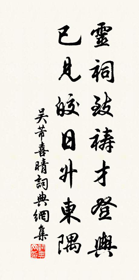 吴芾灵祠致祷才登舆，已见皎日升东隅书法作品欣赏