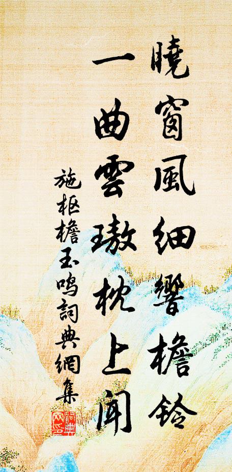 施枢晓窗风细响檐铃，一曲云璈枕上闻书法作品欣赏