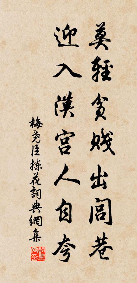 梅尧臣莫轻贫贱出闾巷，迎入汉宫人自夸书法作品欣赏