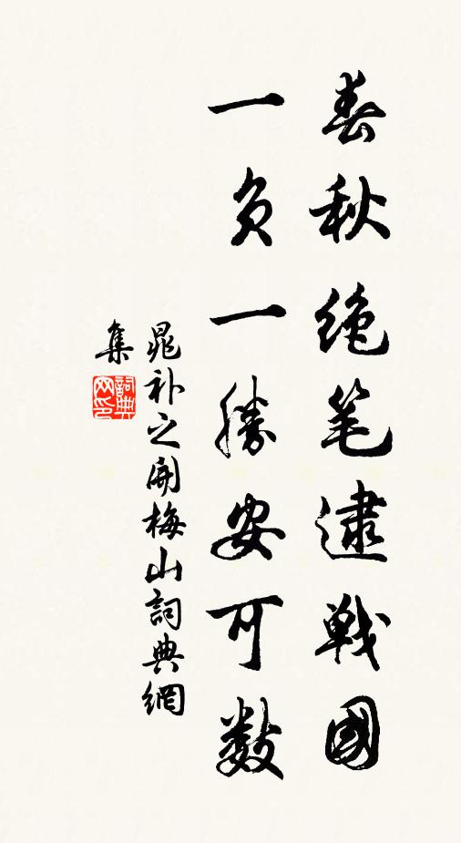 晁补之春秋绝笔逮战国，一负一胜安可数书法作品欣赏