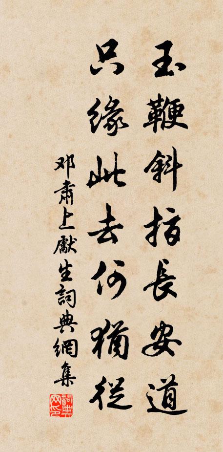 邓肃玉鞭斜指长安道，只缘此去何犹从书法作品欣赏