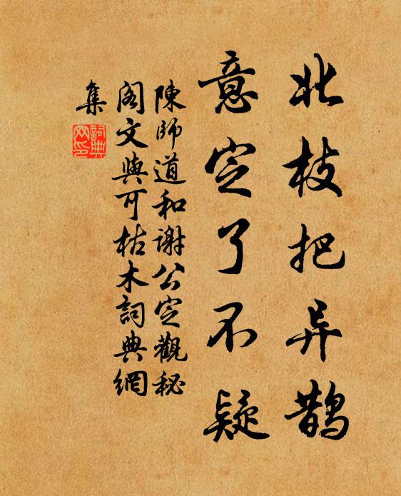 陈师道北枝把异鹊，意定了不疑书法作品欣赏