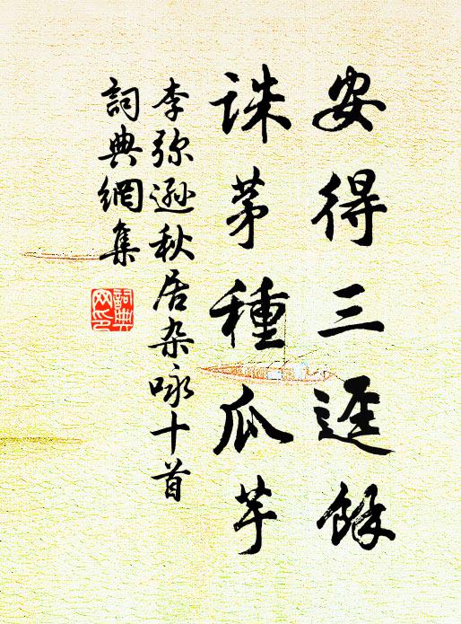李弥逊安得三迳馀，诛茅种瓜芋书法作品欣赏