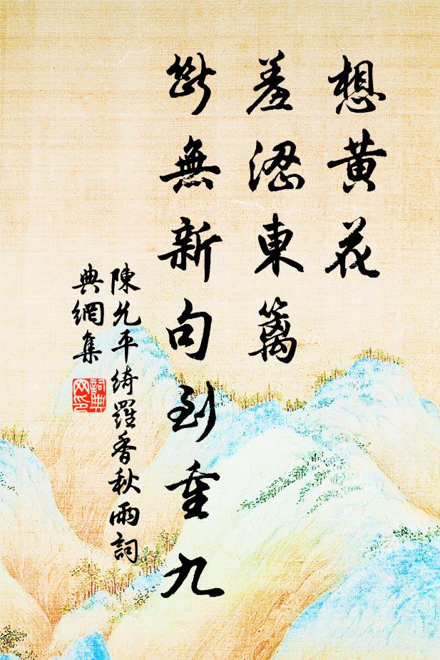 陈允平想黄花，羞涩东篱，断无新句到重九书法作品欣赏