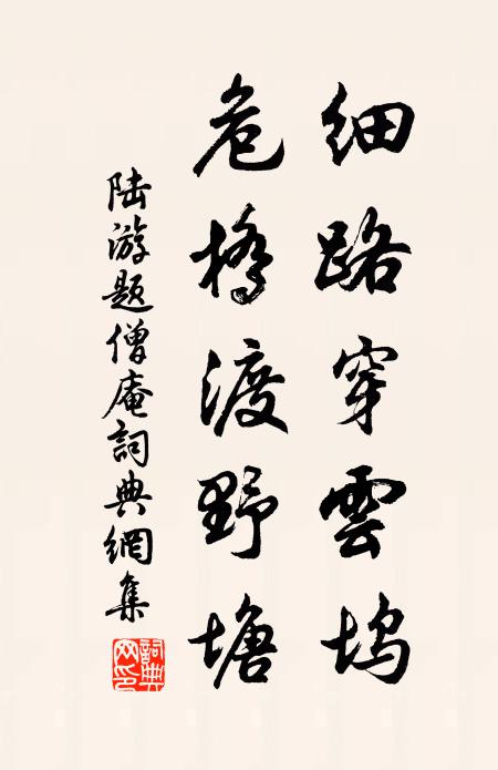 陆游细路穿云坞，危桥渡野塘书法作品欣赏