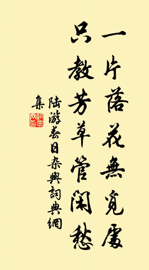 陆游一片落花无觅处，只教芳草管闲愁书法作品欣赏